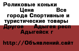 Роликовые коньки X180 ABEC3 › Цена ­ 1 700 - Все города Спортивные и туристические товары » Другое   . Адыгея респ.,Адыгейск г.